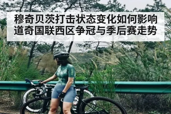 穆奇贝茨打击状态变化如何影响道奇国联西区争冠与季后赛走势