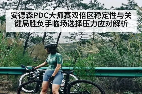 安德森PDC大师赛双倍区稳定性与关键局胜负手临场选择压力应对解析